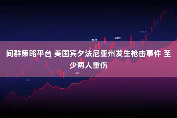 间群策略平台 美国宾夕法尼亚州发生枪击事件 至少两人重伤