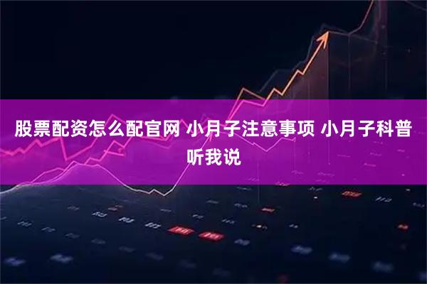 股票配资怎么配官网 小月子注意事项 小月子科普听我说