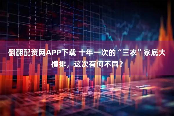 翻翻配资网APP下载 十年一次的“三农”家底大摸排，这次有何不同？