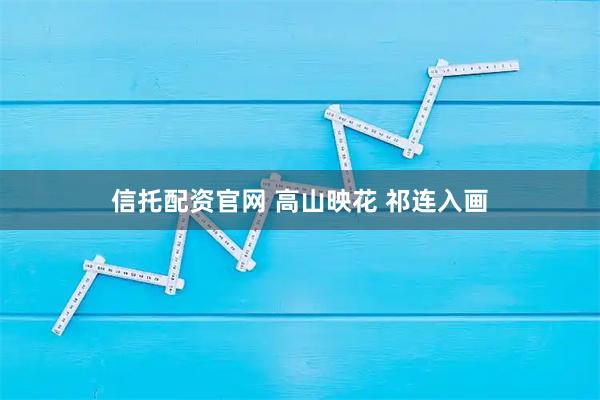 信托配资官网 高山映花 祁连入画